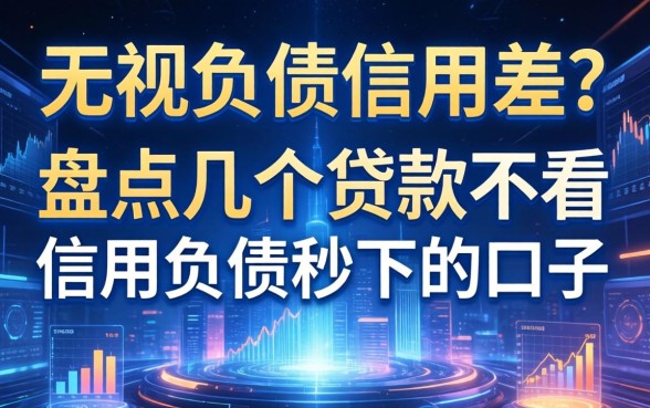 无视负债信用差？盘点几个贷款不看信用负债秒下的口子