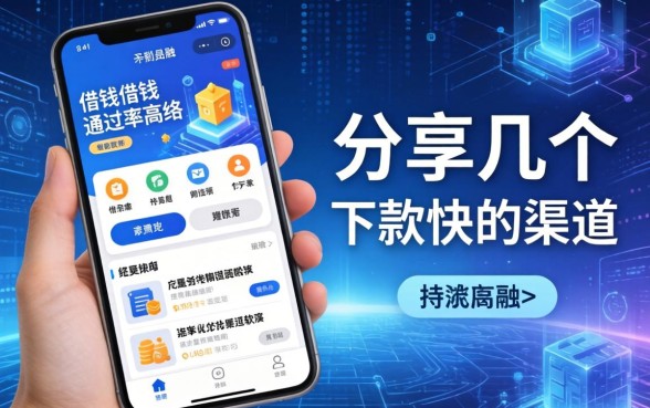 手机借钱通过率高的软件：分享几个下款快的渠道