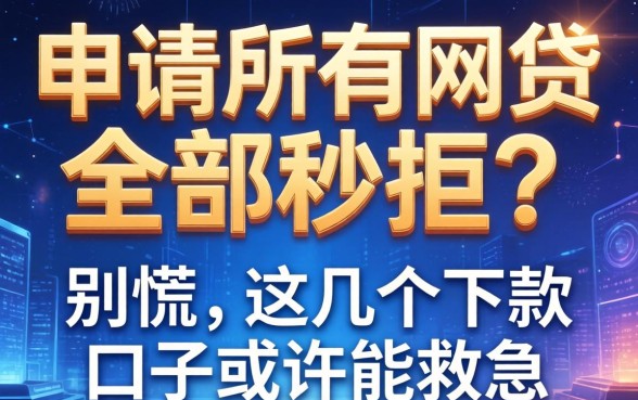 申请所有网贷全部秒拒？别慌，这几个下款口子或许能救急