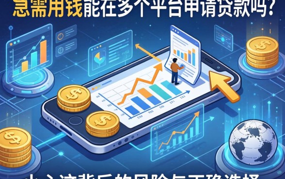 急需用钱能在多个平台申请贷款吗？小心这背后的风险与正确选择