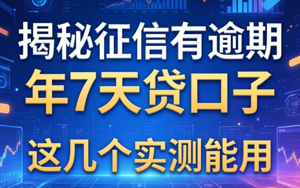 揭秘征信有逾期2026年7天贷口子，这几个实测能用