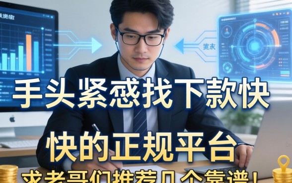 手头紧想找下款快的正规平台，求老哥们推荐几个靠谱的！