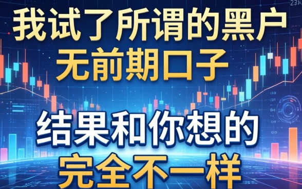 我试了所谓的黑户无前期口子，结果和你想的完全不一样