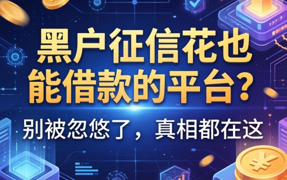 黑户征信花也能借款的平台？别被忽悠了，真相都在这