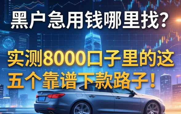 黑户急用钱哪里找?实测8000口子里的这五个靠谱下款路子!