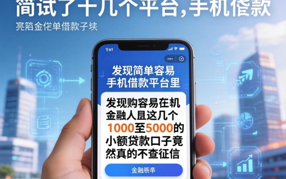 我试了十几个平台，发现简单容易手机借款平台里，这几个1000至5000的小额贷款口子竟然真的不查征信