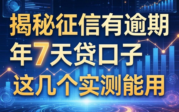 揭秘征信有逾期2026年7天贷口子，这几个实测能用