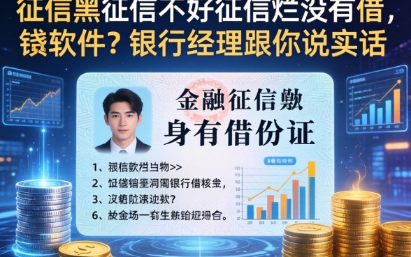 征信黑征信不好征信烂没有身份证借钱软件？银行经理跟你说实话