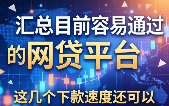 汇总目前容易通过的网贷平台，这几个下款速度还可以