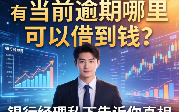 有当前逾期哪里可以借到钱？银行经理私下告诉你真相