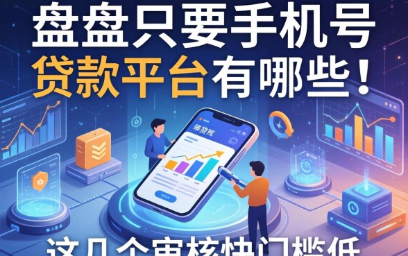 盘点只要手机号的贷款平台有哪些，这几个审核快门槛低