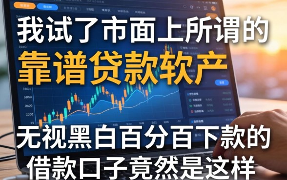 我试了市面上所谓的靠谱贷款软件，发现无视黑白百分百下款的借款口子竟然是这样