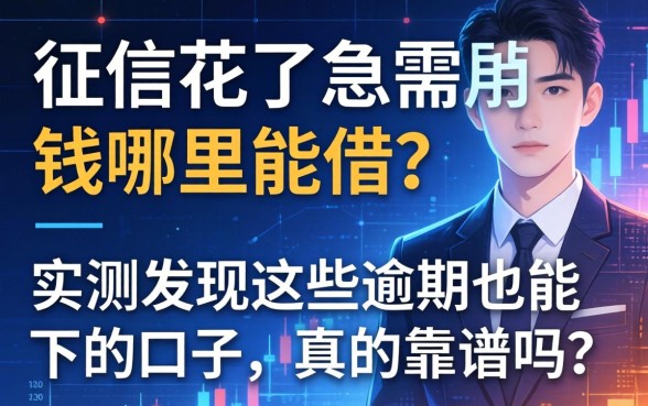 征信花了急需用钱哪里能借？实测发现这些逾期也能下的口子，真的靠谱吗？