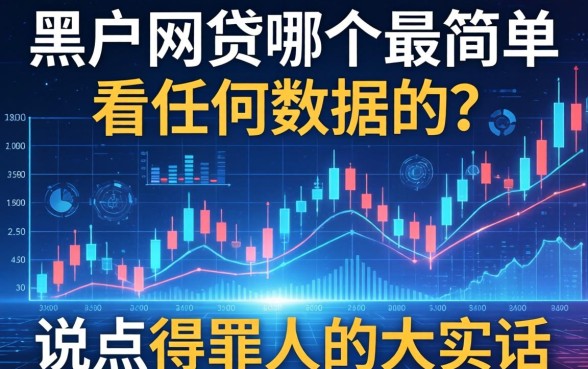 黑户网贷哪个最简单不看任何数据的？说点得罪人的大实话