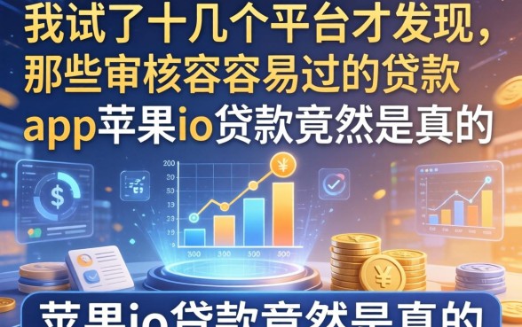 我试了十几个平台才发现，那些审核最容易过的贷款app苹果id贷款竟然是真的