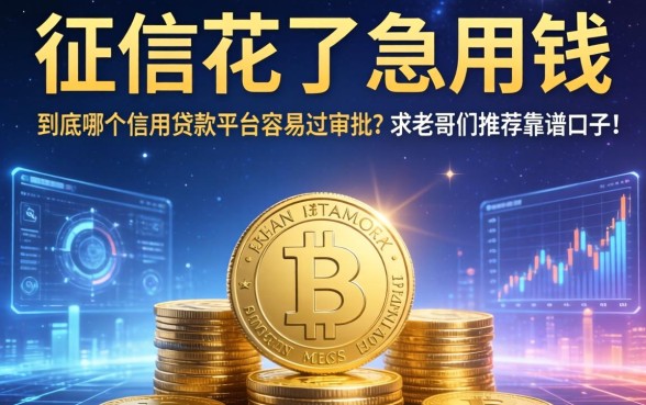 征信花了急用钱，到底哪个信用贷款平台容易过审批？求老哥们推荐靠谱口子！