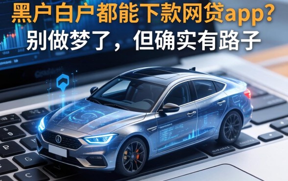 黑户白户都能下款网贷app？别做梦了，但确实有路子