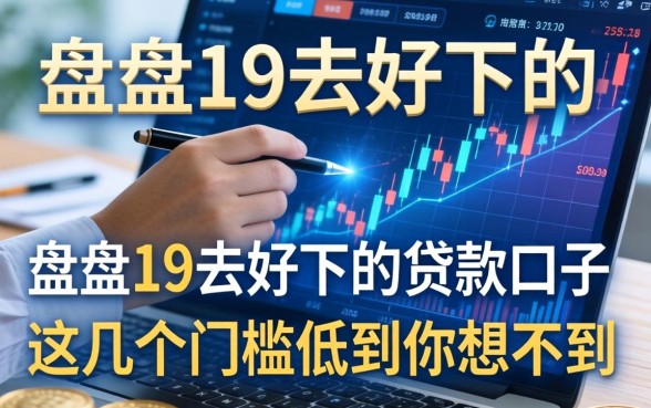 盘点19去好下的贷款口子，这几个门槛低到你想不到