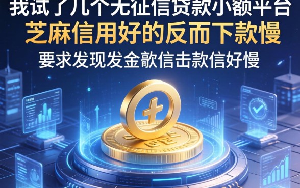我试了几个无征信贷款小额平台，发现芝麻信用好的反而下款慢