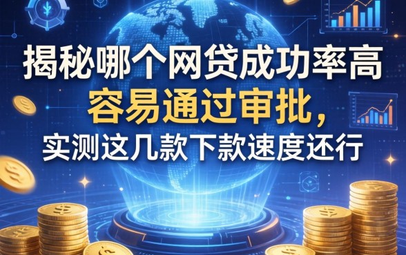 揭秘哪个网贷成功率高容易通过审批，实测这几款下款速度还行
