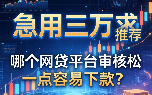 急用三万求推荐，哪个网贷平台审核松一点容易下款？