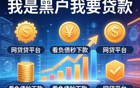 我是黑户我要贷款，概览五个不看负债秒下款的网贷平台