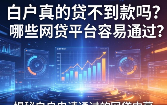 白户真的贷不到款吗？哪些网贷平台容易通过？揭秘白户申请通过的网贷内幕