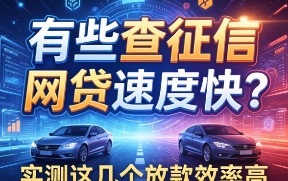 有哪些不查征信的网贷速度快？实测这几个放款效率高