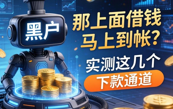 黑户那上面借钱马上到帐？实测这几个下款通道