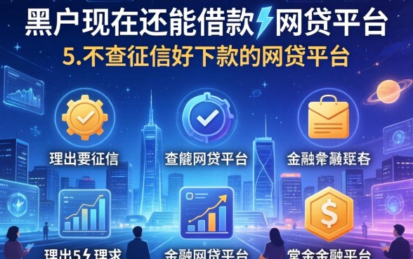 黑户现在还能借款的网贷平台，理出5个不查征信好下款的网贷平台