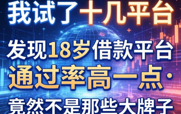 我试了十几个平台，发现18岁借款平台通过率高一点的竟然不是那些大牌子