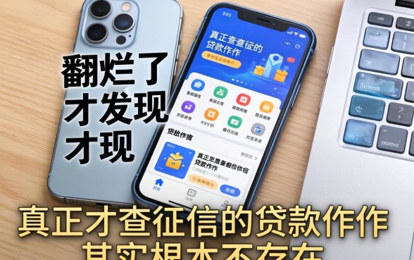 我翻烂了手机才发现，真正不查征信的贷款软件其实根本不存在