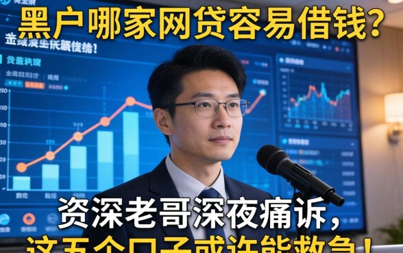 黑户哪家网贷容易借钱？资深老哥深夜痛诉，这五个口子或许能救急！