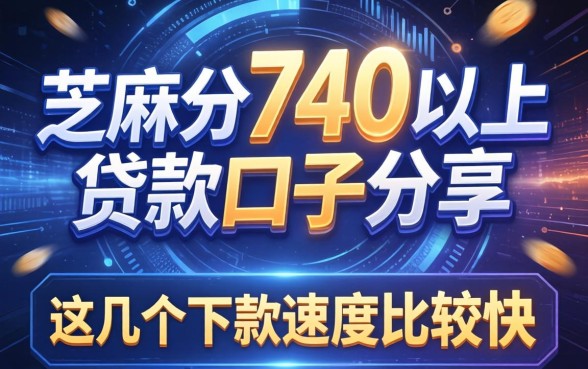 芝麻分740以上贷款口子分享，这几个下款速度比较快
