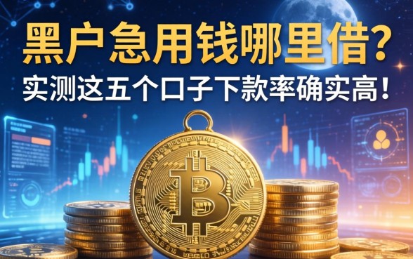 黑户急用钱哪里借？实测这五个口子下款率确实高！