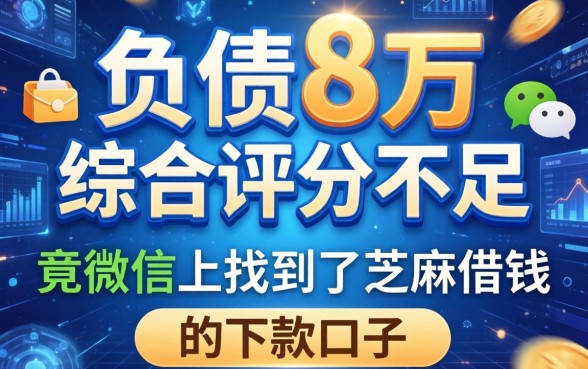 我负债8万综合评分不足，竟在微信上找到了芝麻借钱的下款口子