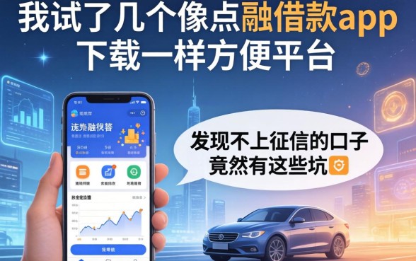 我试了几个像点融借款app下载一样方便的平台，发现不上征信的口子竟然有这些坑