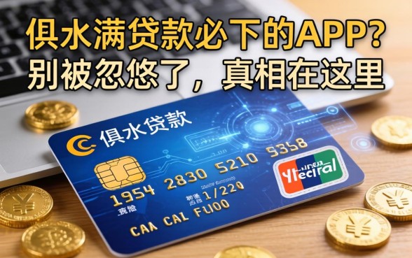 有信用卡满贷款必下的APP？别被忽悠了，真相在这里