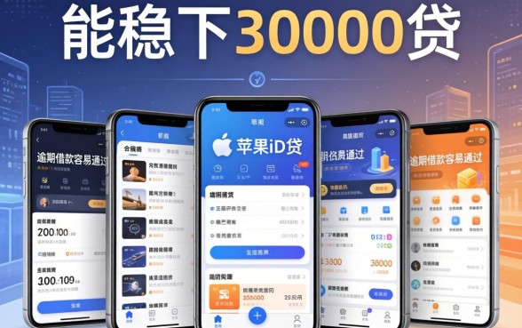 能稳下30000的苹果id贷，陈列5个有逾期借款容易通过的app