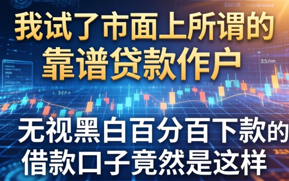 我试了市面上所谓的靠谱贷款软件，发现无视黑白百分百下款的借款口子竟然是这样