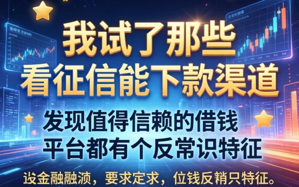 我试了那些不看征信能下款的2026渠道，发现值得信赖的借钱平台都有个反常识特征
