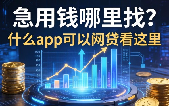 急用钱哪里找？什么app可以网贷看这里
