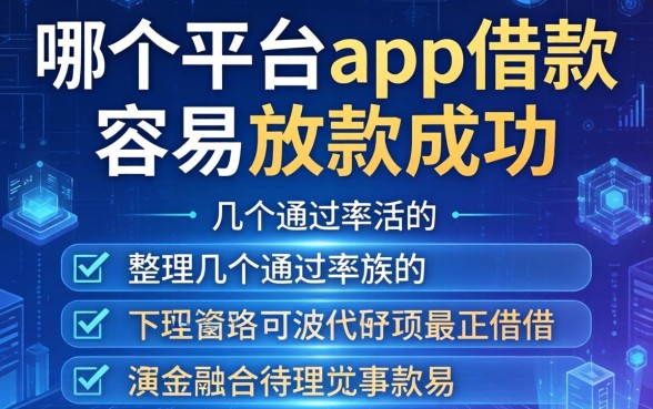 哪个平台的app借款容易放款成功？整理几个通过率高的