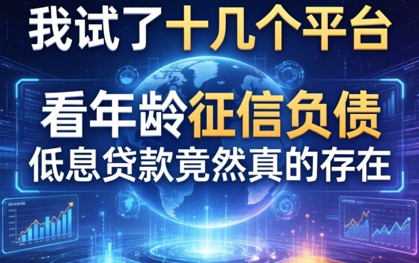 我试了十几个平台，发现不看年龄征信负债的低息贷款竟然真的存在