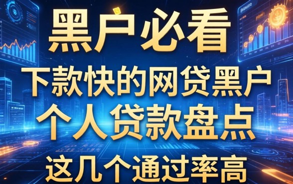 黑户必看：下款快的网贷黑户个人贷款盘点，这几个通过率高