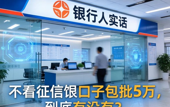 银行内部人说实话：不看征信的口子包批5万，到底有没有？