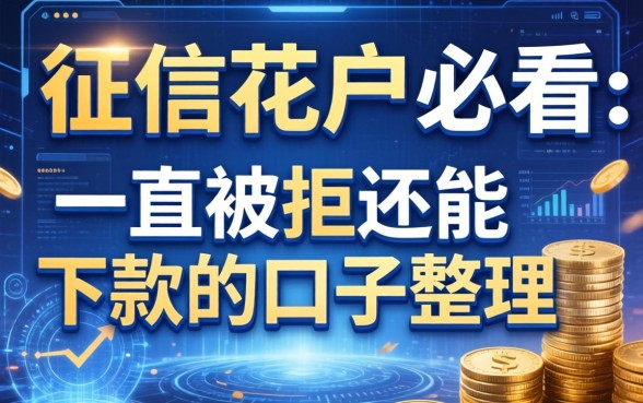 征信花户必看：一直被拒还能下款的口子整理