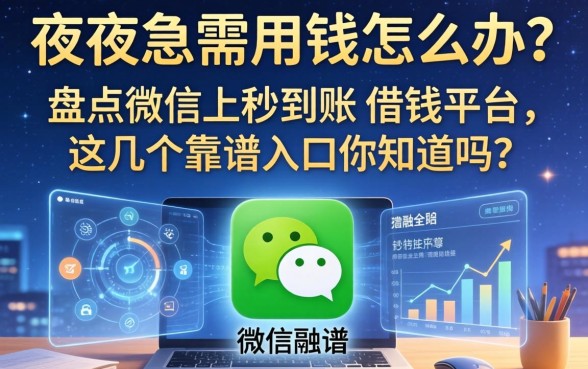 深夜急需用钱怎么办？盘点微信上秒到账的借钱平台，这几个靠谱入口你知道吗？