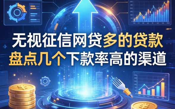 无视征信网贷多的贷款：盘点几个下款率高的渠道