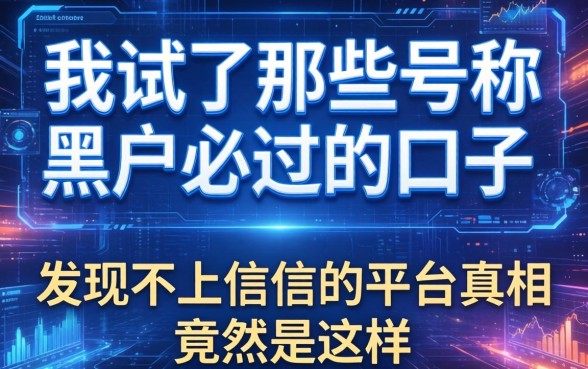 我试了那些号称黑户必过的口子，发现不上征信的平台真相竟然是这样